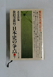 教科書裁判・日本史の争点　下