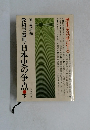 教科書裁判・日本史の争点　下
