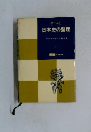 日本史の整理