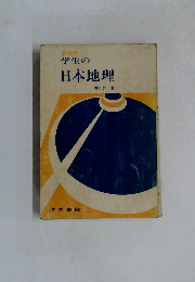 学生の日本地理　