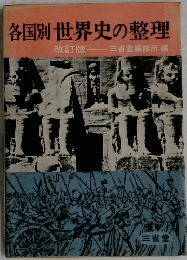 各国別世界史の整理
