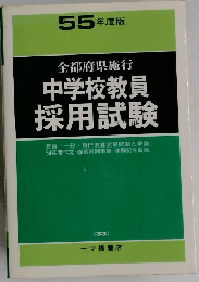 中学校教員  採用試験