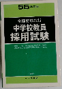 中学校教員  採用試験