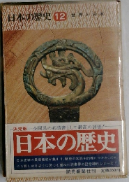 日本の歴史　12