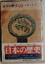 日本の歴史　12