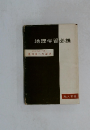 地理学習必携