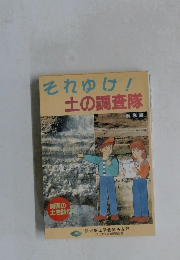 それゆけ!土の調査隊