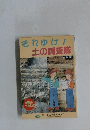 それゆけ!土の調査隊