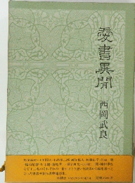 委書異聞