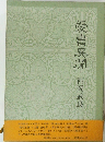 委書異聞
