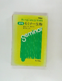 セミナー生物