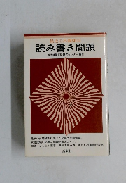 読み書き問題