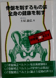 骨盤を制するものは全身の健康を制す