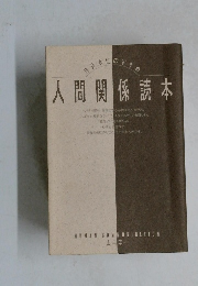 人間関係読本
