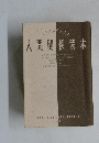 人間関係読本