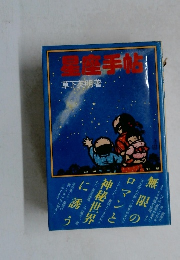 星座手帖