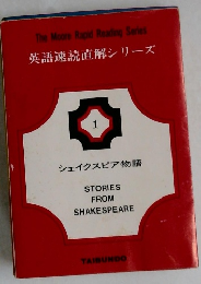 英語速読直解シリーズ  1  シェイクスピア物語