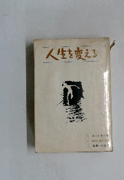 人生を変える