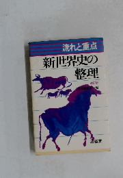 改訂版　新世界史の整理