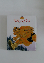 せんりのくつ