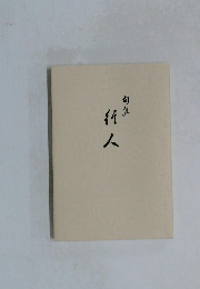 句集　行人