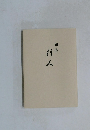 句集　行人