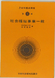 保母養成講座  第 ①巻  社会福祉事業一般