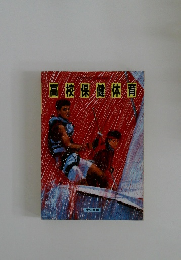 高校保健体育