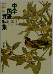 中学  国語　資料集