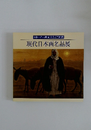 現代日本画名品展