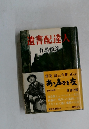 遺書配達人　