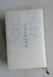 天地自尊 中原吉郎