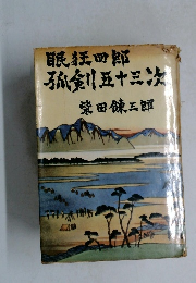 眠狂四郎孤剣五十三次