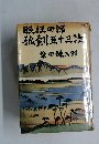 眠狂四郎孤剣五十三次
