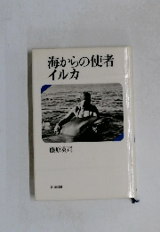 海からの使者イルカ