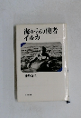 海からの使者イルカ