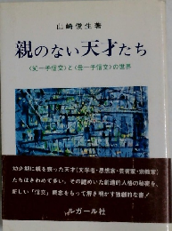 親のない天才たち