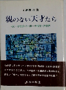 親のない天才たち