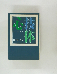 心技休　