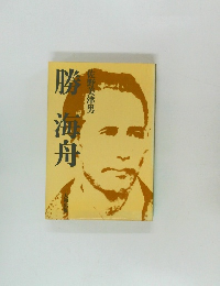 勝海舟　　