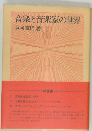 音楽と音楽家の世界　