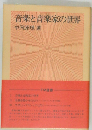 音楽と音楽家の世界　