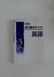 中学実力練成テキスト  英語 3年 