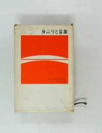 身ぶりと言葉