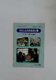 わたしたちの生活と税