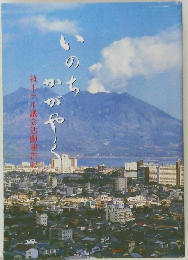 いのちかがやく