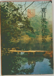 夏日漱石作品集
