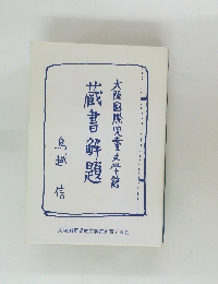 蔵書解題