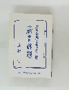 蔵書解題