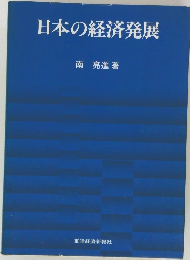 日本の経済発展